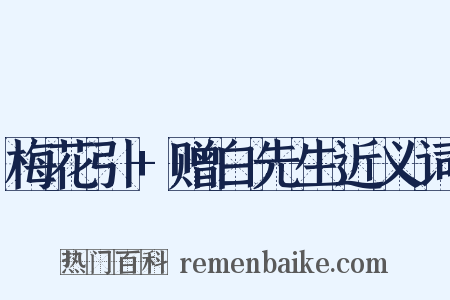 梅花引+赠白先生近义词是什么意思的图片